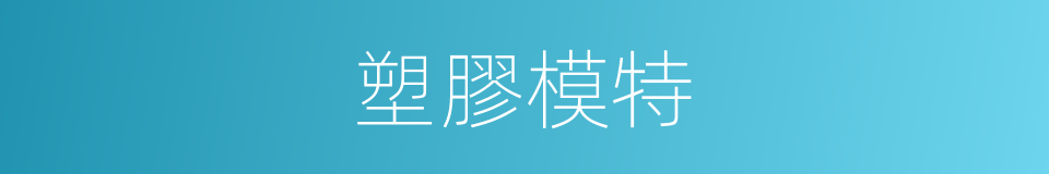 塑膠模特的同義詞