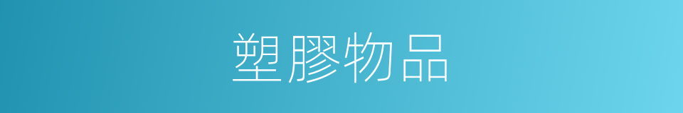 塑膠物品的同義詞