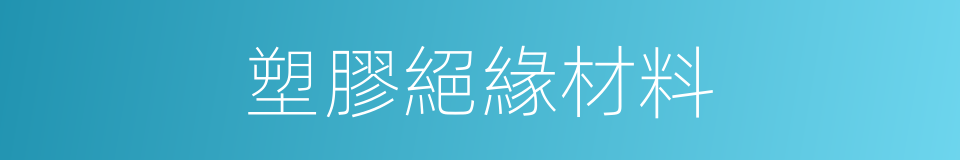 塑膠絕緣材料的同義詞