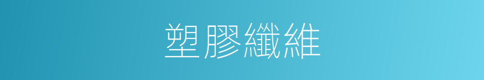 塑膠纖維的同義詞