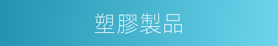 塑膠製品的同義詞