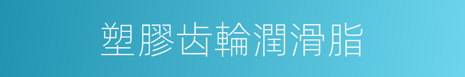 塑膠齿輪潤滑脂的同義詞
