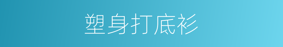 塑身打底衫的同义词