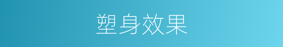 塑身效果的同义词