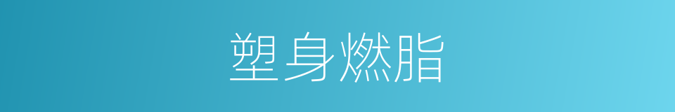 塑身燃脂的同义词