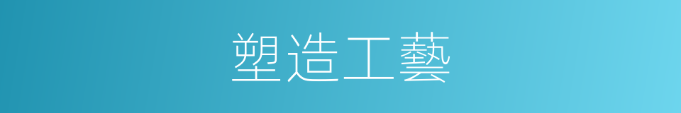 塑造工藝的同義詞