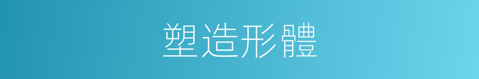 塑造形體的同義詞