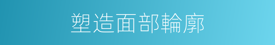 塑造面部輪廓的同義詞