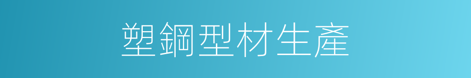 塑鋼型材生產的同義詞