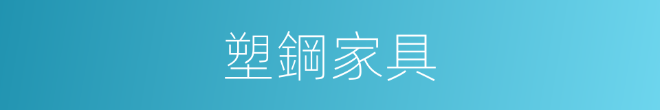 塑鋼家具的同義詞