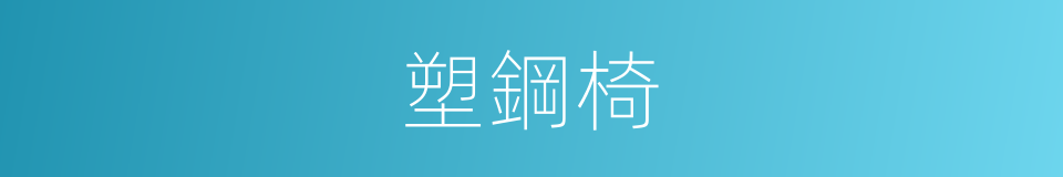 塑鋼椅的同義詞