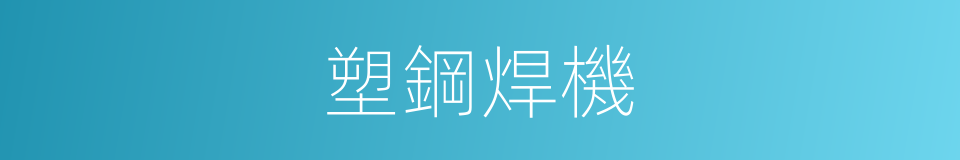 塑鋼焊機的同義詞