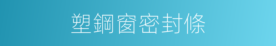塑鋼窗密封條的同義詞