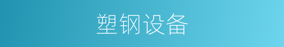 塑钢设备的同义词