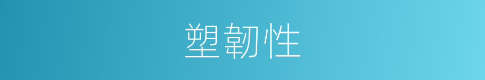 塑韌性的同義詞