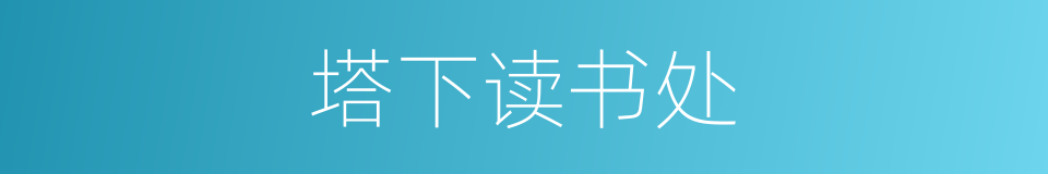 塔下读书处的同义词