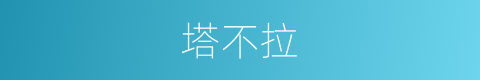 塔不拉的同义词