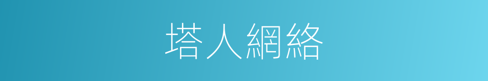 塔人網絡的同義詞