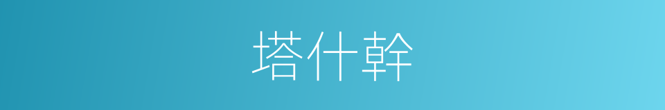 塔什幹的意思