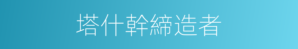 塔什幹締造者的同義詞