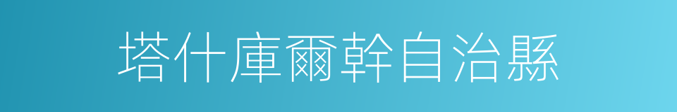 塔什庫爾幹自治縣的同義詞