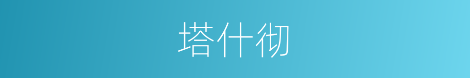 塔什彻的同义词