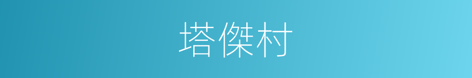 塔傑村的同義詞