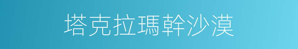 塔克拉瑪幹沙漠的同義詞