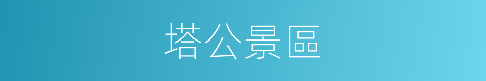 塔公景區的同義詞