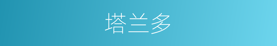 塔兰多的同义词