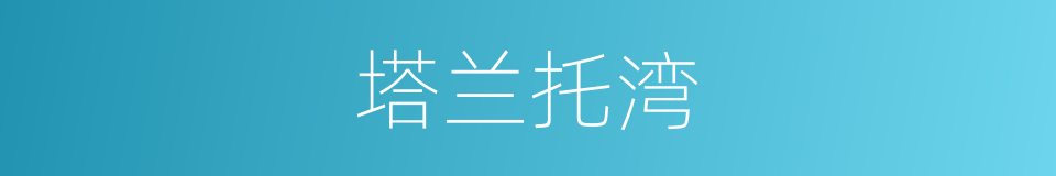 塔兰托湾的同义词