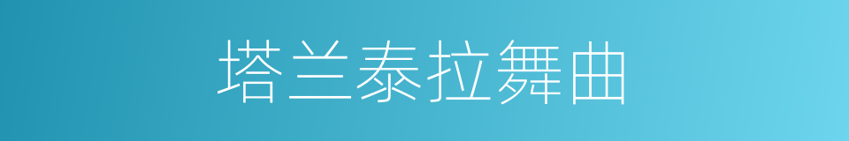 塔兰泰拉舞曲的同义词