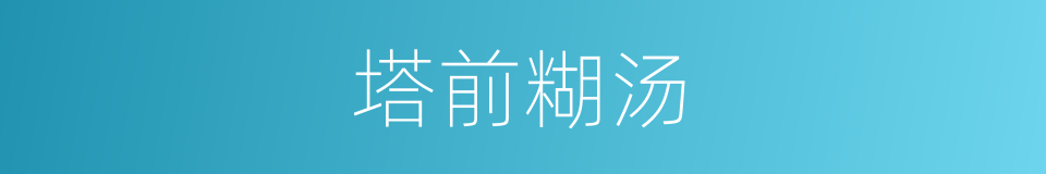 塔前糊汤的同義詞