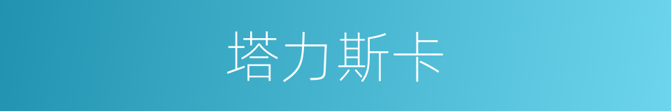 塔力斯卡的同义词
