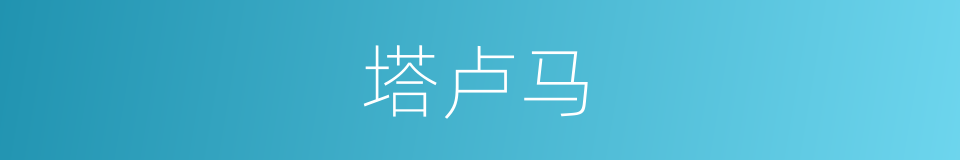 塔卢马的同义词