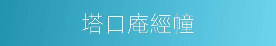 塔口庵經幢的同義詞