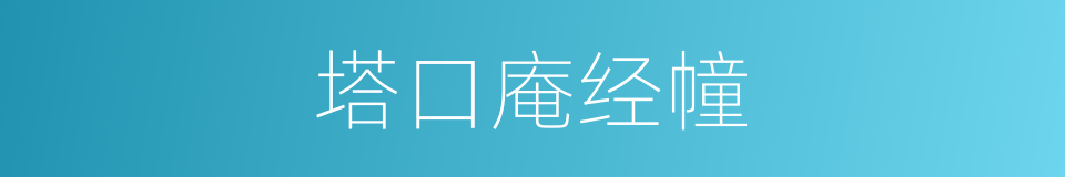 塔口庵经幢的同义词