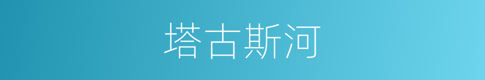 塔古斯河的同义词