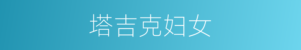 塔吉克妇女的同义词