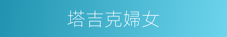 塔吉克婦女的同義詞