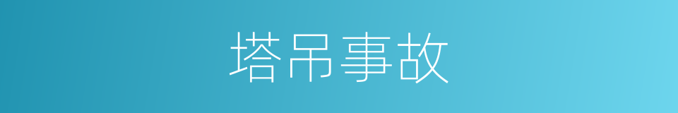 塔吊事故的同义词