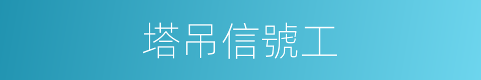 塔吊信號工的同義詞