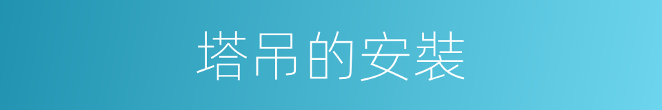 塔吊的安裝的同義詞