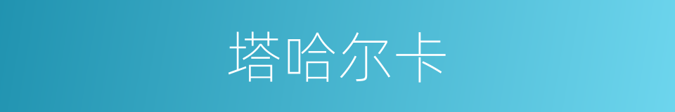 塔哈尔卡的同义词