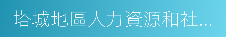 塔城地區人力資源和社會保障局的同義詞