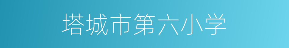 塔城市第六小学的同义词