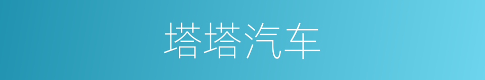 塔塔汽车的同义词