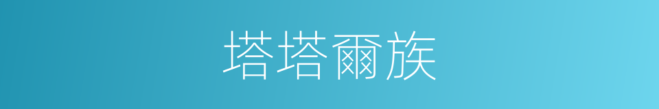 塔塔爾族的意思