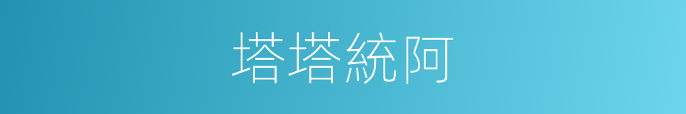 塔塔統阿的同義詞