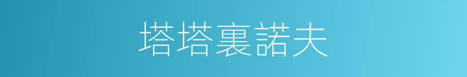 塔塔裏諾夫的同義詞